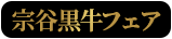 宗谷黒牛フェア