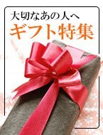 ギフト特集