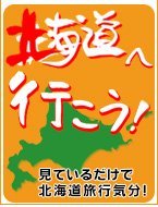 北海道へ行こう１