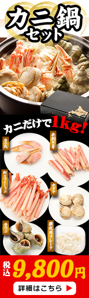 カニ鍋セット