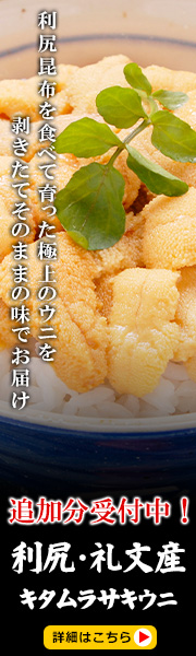 利尻・礼文産キタムラサキウニ塩水パック