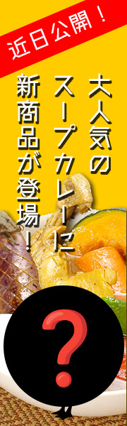 新スープカレー予告