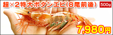 超×2特大ボタンエビ2L500g
