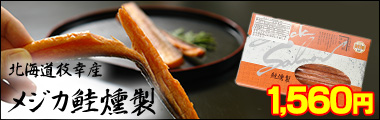 メジカ鮭燻製