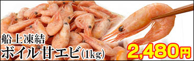 船上凍結ボイル甘エビ