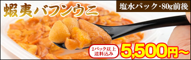 ロシア産蝦夷バフンウニ塩水パック