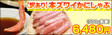 訳ありズワイしゃぶ