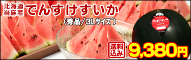 でんすけすいか
