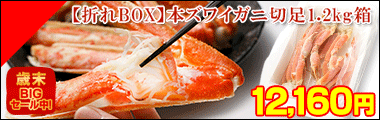 本タラバガニ切足1.2kg＜ボイル冷凍＞