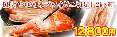 本タラバガニ切足1.2kg＜ボイル冷凍＞