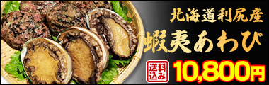 活あわび