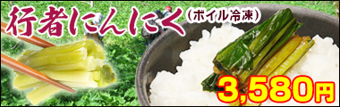 行者にんにく