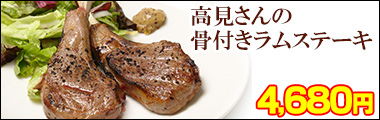 高見さんの骨付きラムステーキ(ラムチョップ)