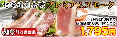 合鴨スモーク