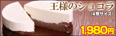 王様のショコラ