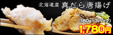 真だら唐揚げ