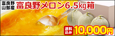 富良野メロン6.5kg箱
