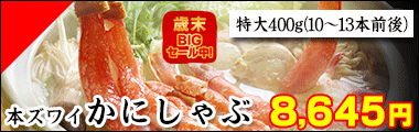 本ズワイかにしゃぶ