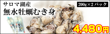 サロマ湖産無水牡蠣
