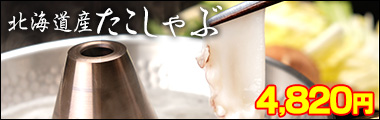 北海道産たこしゃぶ