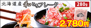 北海道産和とろフレーク