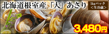 根室産大あさり