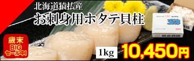 ホタテ貝柱