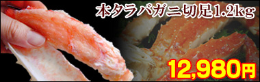 本タラバガニ切足1.2kg＜ボイル冷凍＞