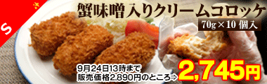 蟹味噌入りクリームコロッケ