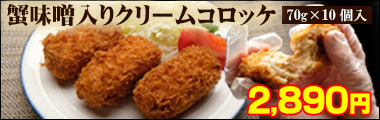蟹味噌入りクリームコロッケ