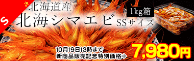 北海道北海シマエビSSサイズ1kg箱