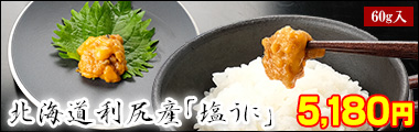 北海道利尻産「塩うに」