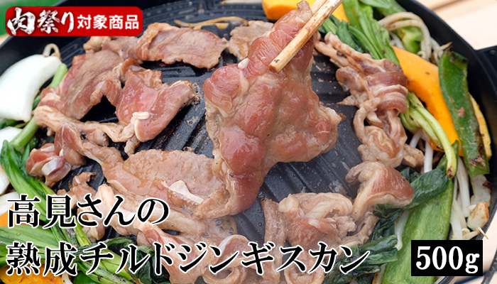 チルドジンギスカン