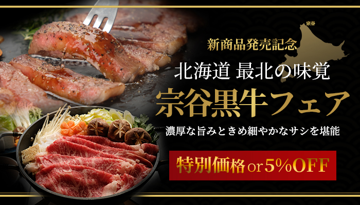 宗谷黒牛フェア