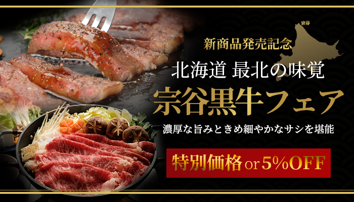 宗谷黒牛フェア