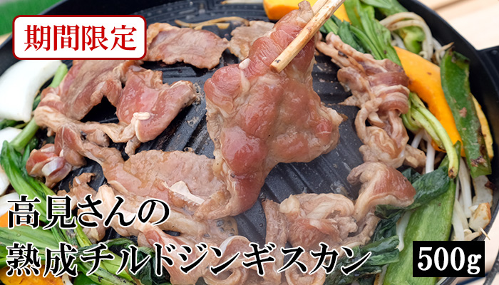 チルドジンギスカン