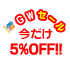 GWセール