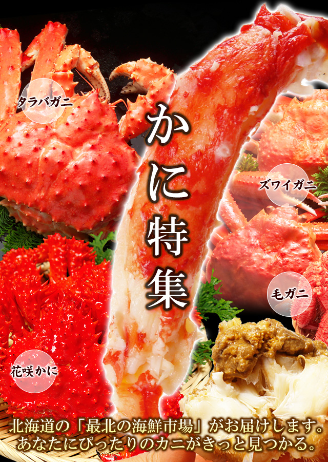 かに通販特集│北海道かに通販の最北の海鮮市場