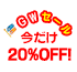 GWセール