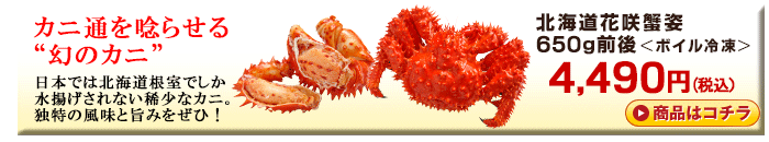 北海道花咲蟹