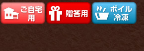 ご自宅用、贈答用、ボイル冷凍、