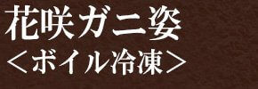 花咲蟹姿＜ボイル冷凍＞