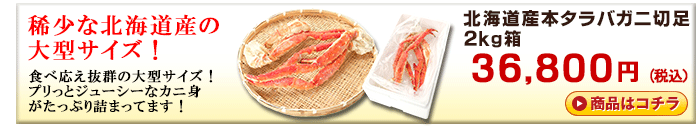 北海道産本タラバガニ切足2kg