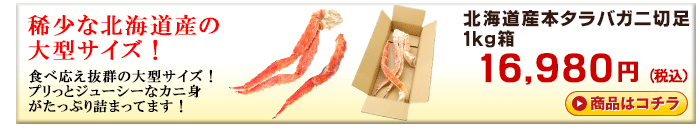 【折れBOX】北海道産本タラバガニ切足1kg箱＜ボイル冷凍＞