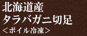 北海道産タラバガニ切足＜ボイル冷凍＞