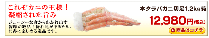 本タラバガニ切足