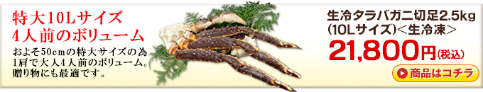 本タラバガニ切足 2.5kg ＜生冷凍＞