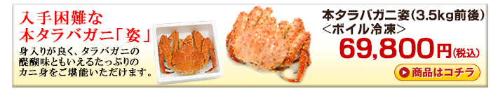 本タラバガニ姿 3.5kg ＜生冷凍＞