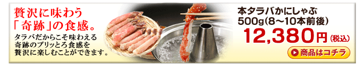 本タラバガニかにしゃぶ