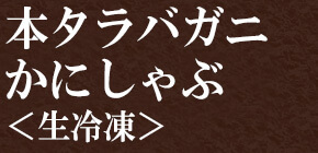 本タラバガニ かにしゃぶ＜生冷凍＞